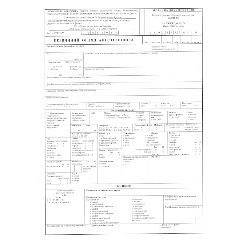 Бланк Первинний огляд анестезіолога (ф.003-3/о), А3, 1+1, 1 арк.